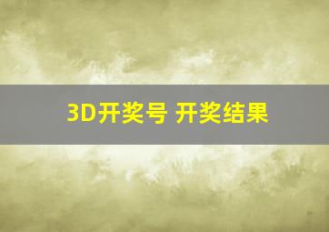 3D开奖号 开奖结果